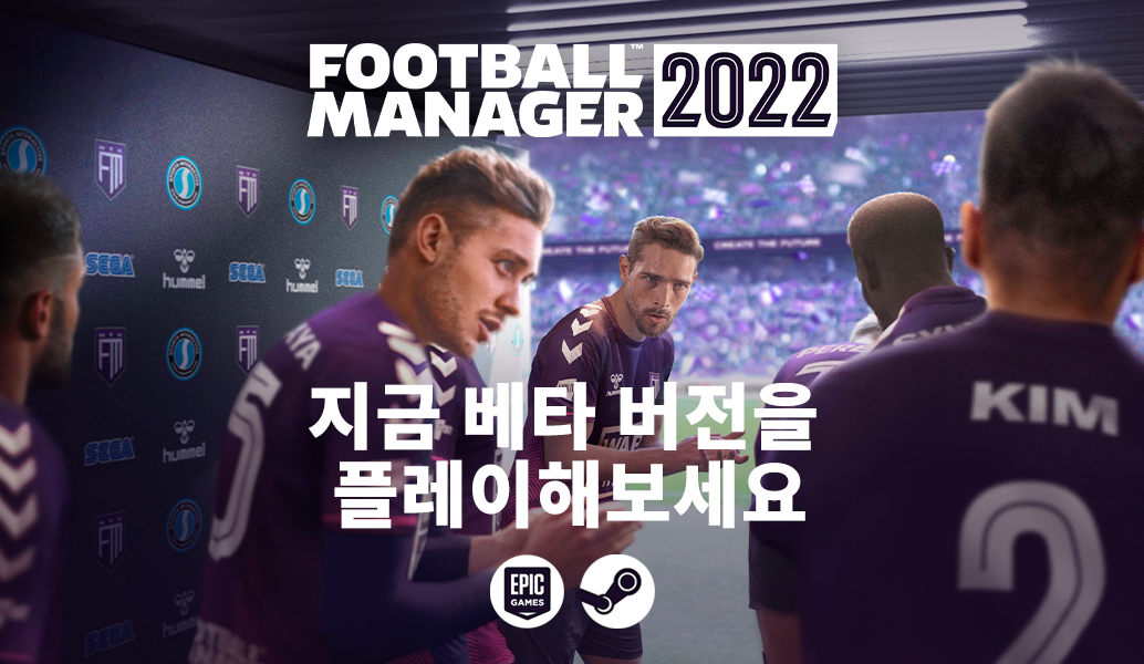 FOOTBALL MANAGER 2022 얼리 액세스 베타 버전을 지금 만나보세요