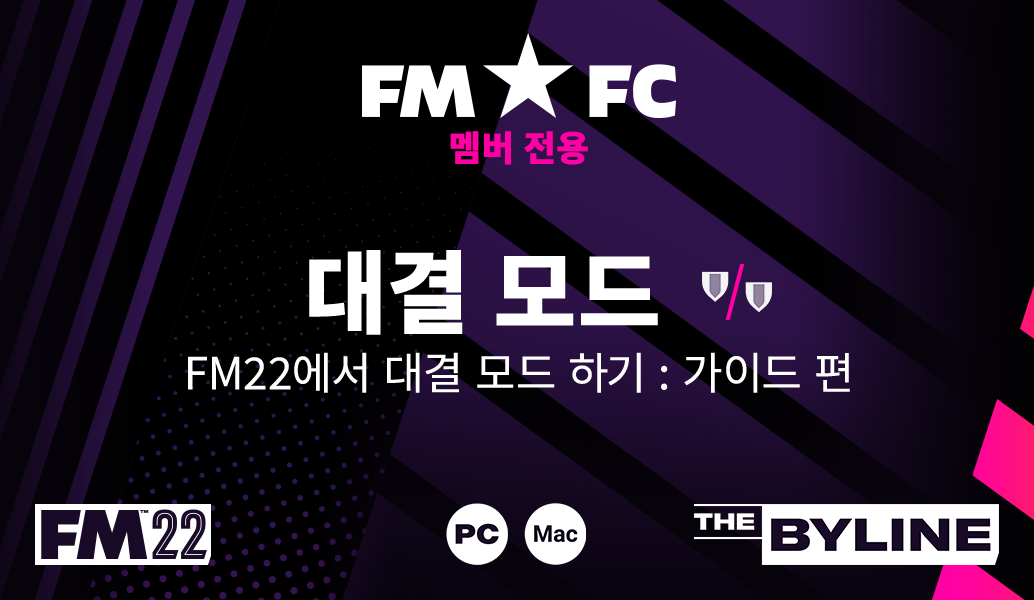 FMFC 멤버 전용 풋볼 매니저 대결 모드 부활!