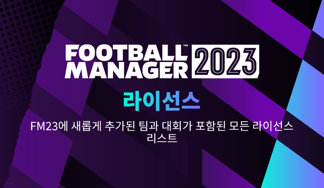 Football Manager 2023 라이선스