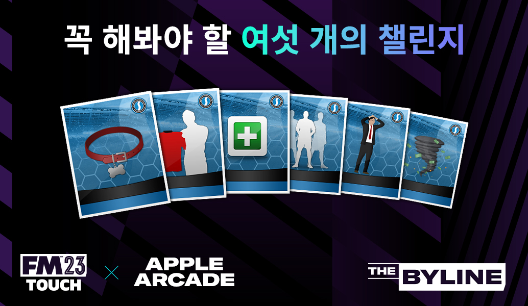 Apple Arcade FM23 Touch 챌린지 가이드