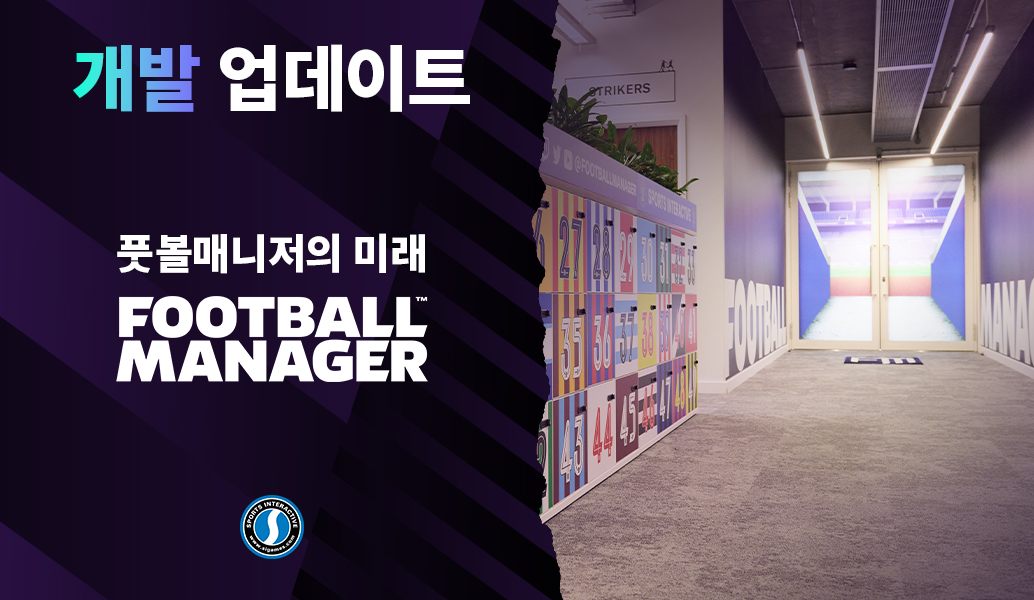 풋볼매니저의 미래 Football Manager
