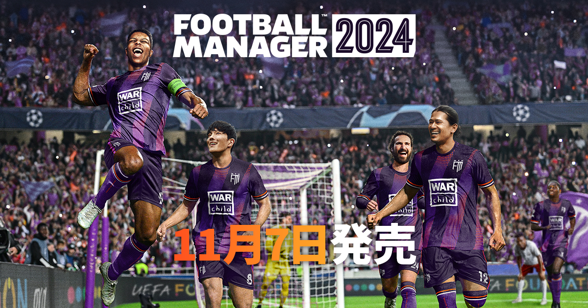 FM24の発売日が11月7日に決定 | Football Manager 2024