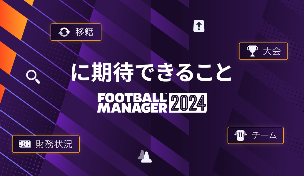 『Football Manager 2024』とは？ 