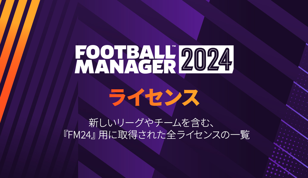 『Football Manager 2024』ライセンス