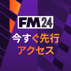 『FM24』先行アクセスが利用可能