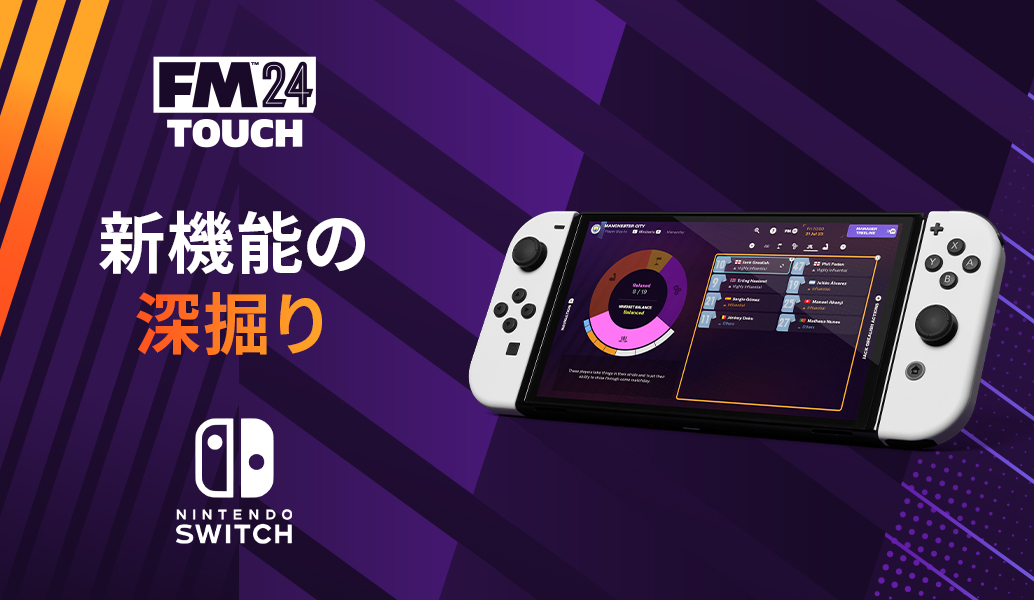 Nintendo Switch向け『Football Manager 2024 Touch』 - 新機能の深掘り