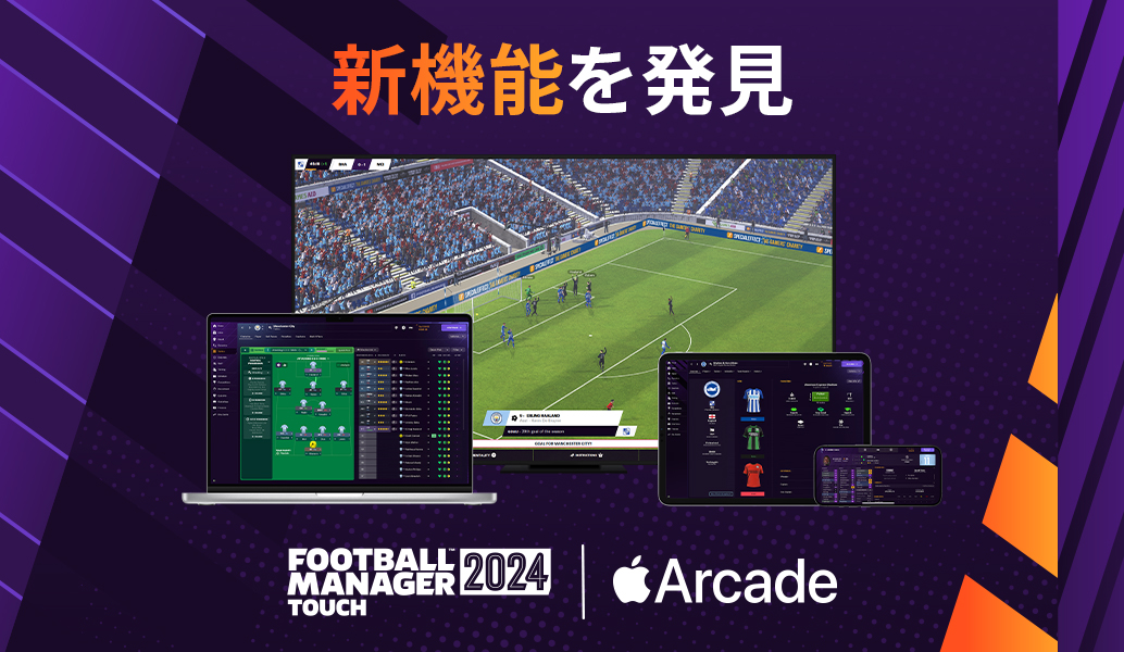 Apple Arcade向け『Football Manager 2024 Touch』 – 新機能が公開