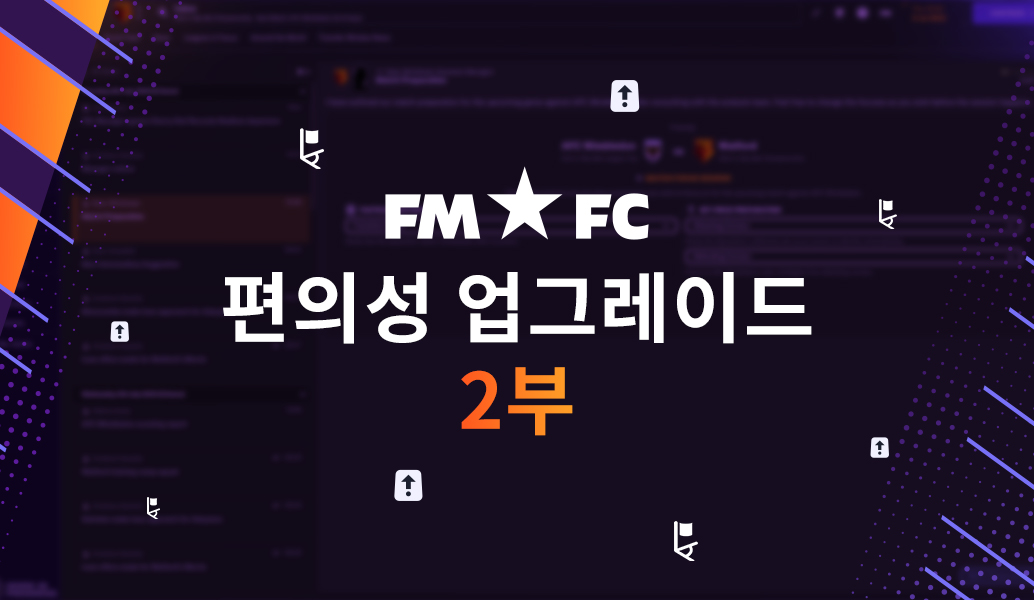 FM24 편의성 업그레이드 – 2부