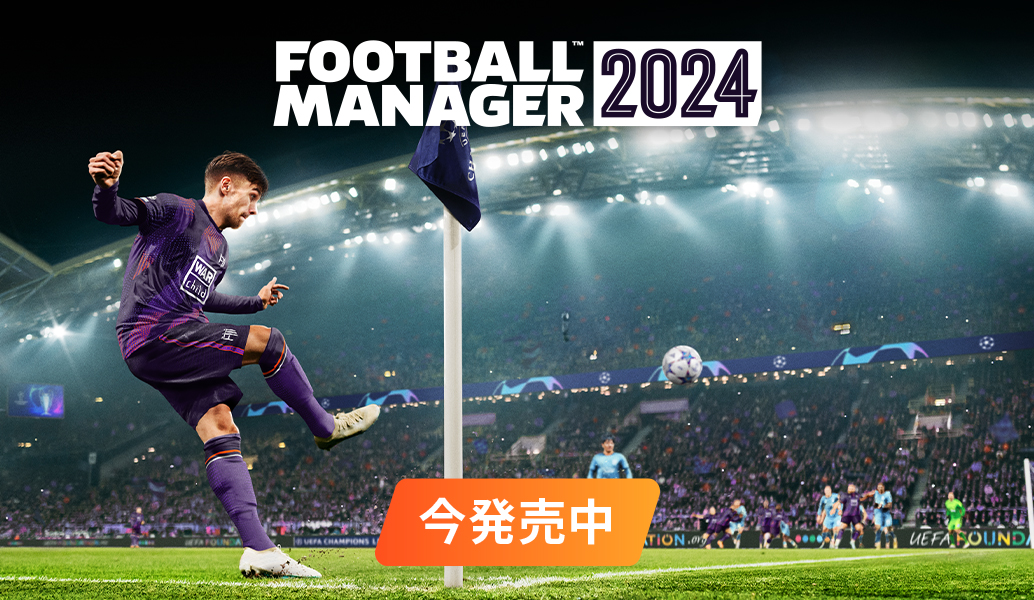 『Football Manager 2024』好評発売中