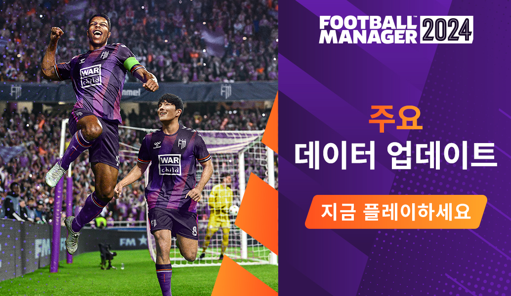 Football Manager 2024 주요 데이터 업데이트 출시