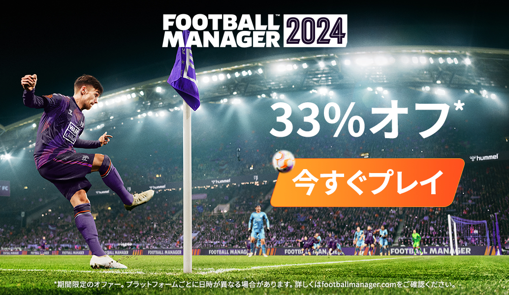 『Football Manager 2024』が今なら33%オフ