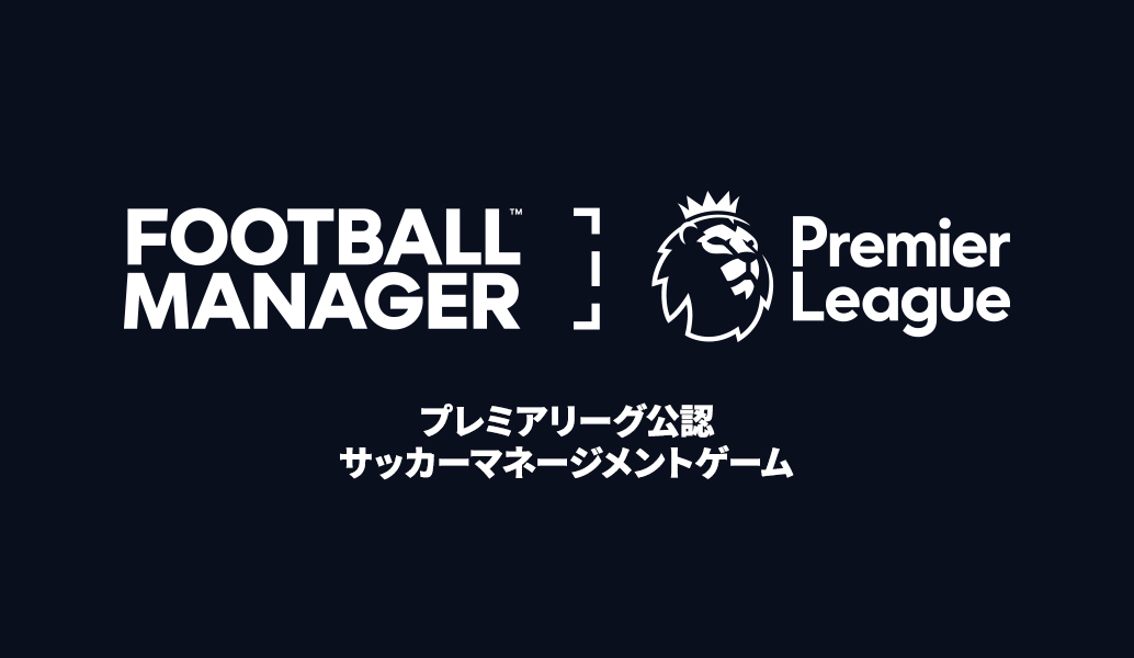 『Football Manager』にプレミアリーグが登場