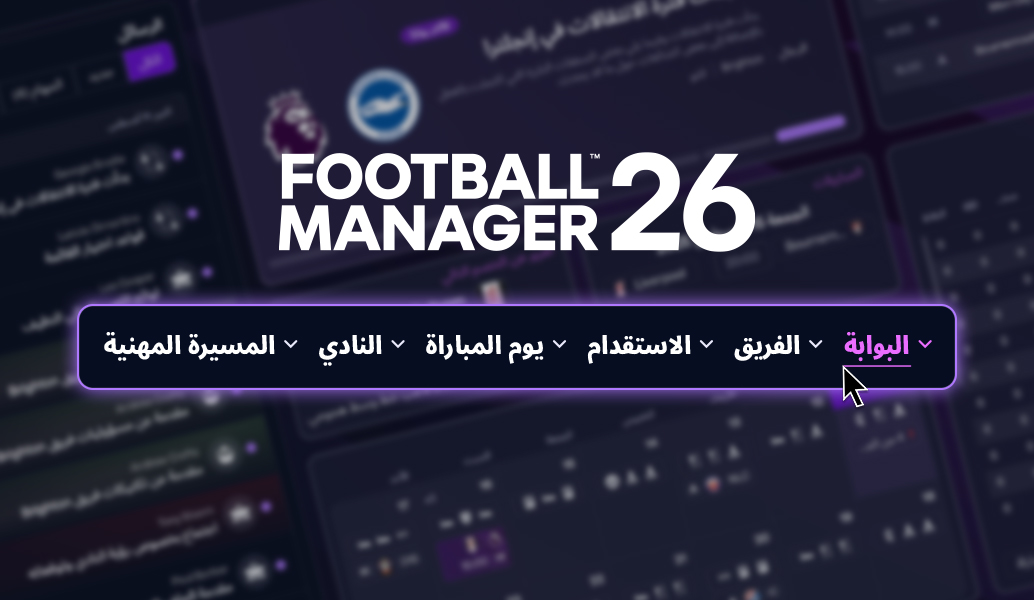 إتقان واجهة المستخدم في FM26